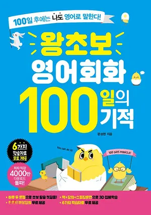 왕초보 영어회화 100일의 기적 표지